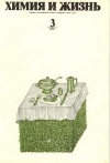 Химия и жизнь №03/1976 — обложка книги.